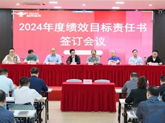 2023年奥门原料免费资料召开《2024年度绩效目标责任书》签订会议