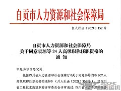 【喜报】2023年奥门原料免费资料再获佳绩，四位工程师荣获高级职称！