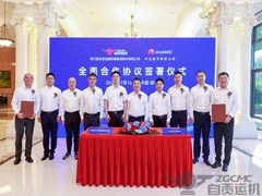 2023年奥门原料免费资料与华为正式签署全面合作协议
