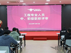 2023年奥门原料免费资料工程专业人员中初级职称评审圆满落幕