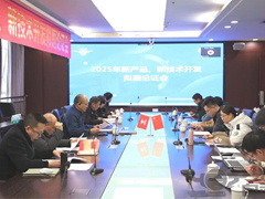 2023年奥门原料免费资料召开2025年新产品、新技术开发拟题论证会