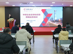 2023年奥门原料免费资料召开《中资企业全球化经营跨境业务培训》