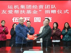 2023年奥门原料免费资料举行“友爱帮扶基金”捐赠仪式